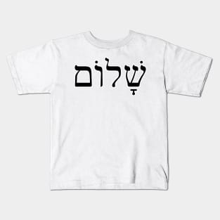 שלום Shalom Kids T-Shirt